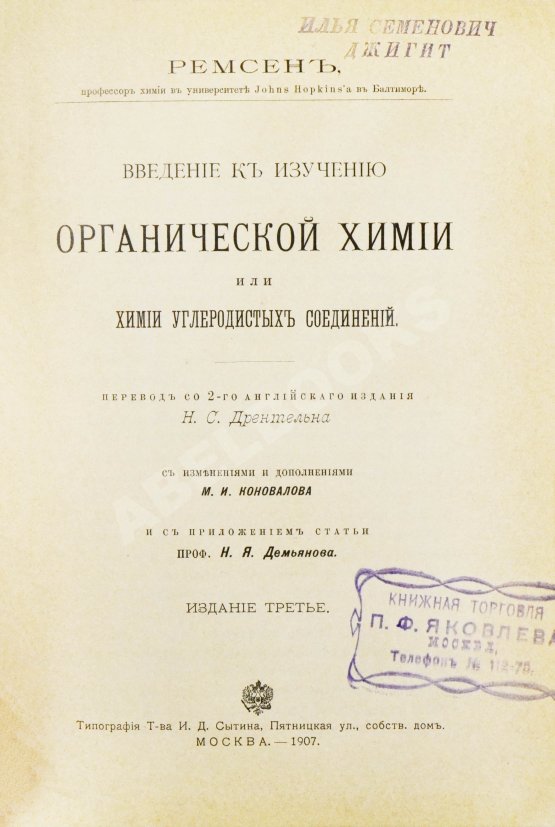 Антикварная книга Ремсен, А. Введение к изучению органической химии или химии углеродистых соединений Антикварная книга Ремсен, А. Введение к изучению органической химии или химии углеродистых соединений