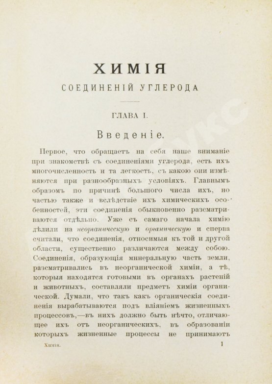 Антикварная книга Ремсен, А. Введение к изучению органической химии или химии углеродистых соединений