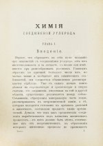 Ремсен, А. Введение к изучению органической химии или химии углеродистых соединений