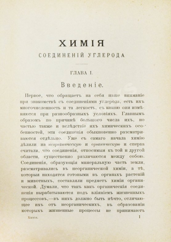 Антикварная книга Ремсен, А. Введение к изучению органической химии или химии углеродистых соединений Антикварная книга Ремсен, А. Введение к изучению органической химии или химии углеродистых соединений