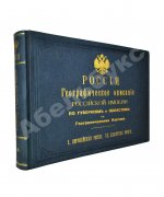 Россия. Географическое описание Российской империи по губерниям и областям с географическими картами