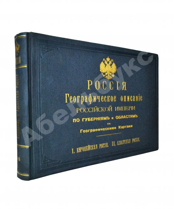 Антикварная книга Россия. Географическое описание Российской империи по губерниям и областям с географическими картами