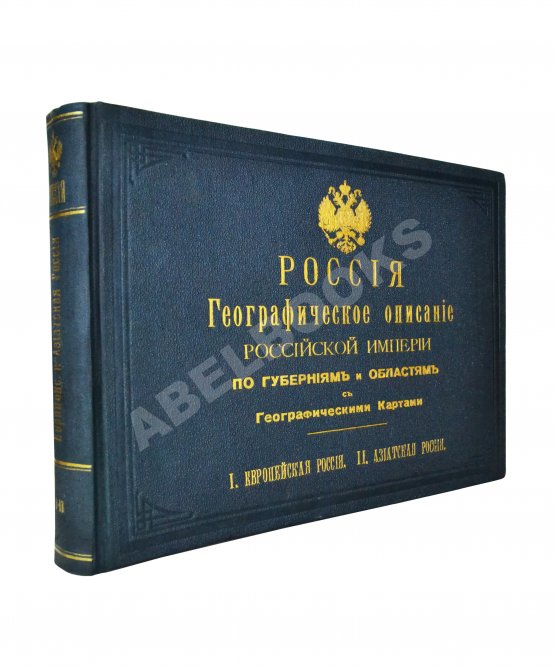 Антикварная книга Россия. Географическое описание Российской империи по губерниям и областям с географическими картами