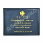 Россия. Географическое описание Российской империи по губерниям и областям с географическими картами