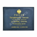Россия. Географическое описание Российской империи по губерниям и областям с географическими картами