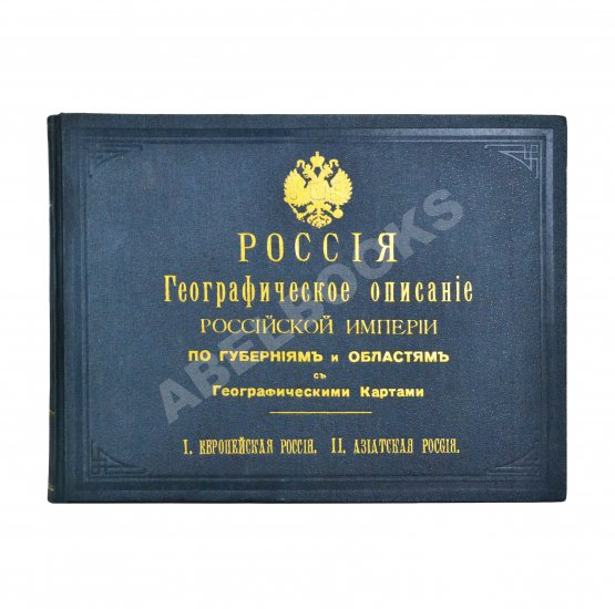 Антикварная книга Россия. Географическое описание Российской империи по губерниям и областям с географическими картами