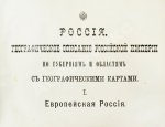 Россия. Географическое описание Российской империи по губерниям и областям с географическими картами