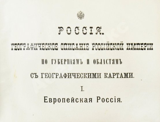 Антикварная книга Россия. Географическое описание Российской империи по губерниям и областям с географическими картами