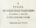 Россия. Географическое описание Российской империи по губерниям и областям с географическими картами