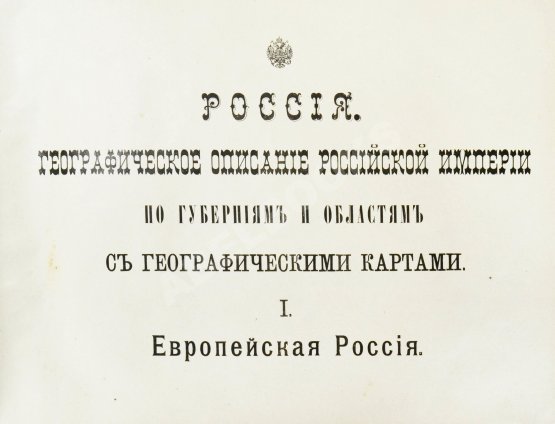 Антикварная книга Россия. Географическое описание Российской империи по губерниям и областям с географическими картами
