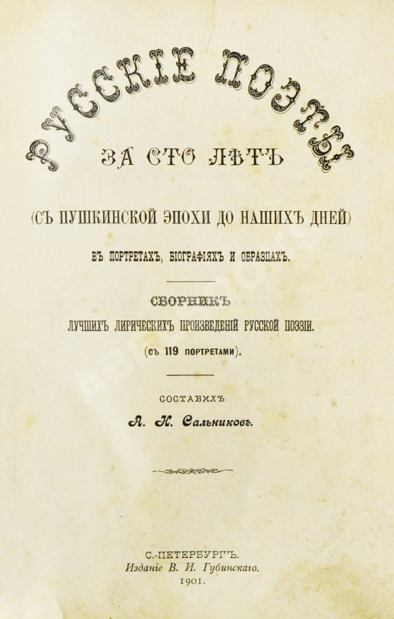 Антикварная книга Сальников, А.Н. Русские поэты за сто лет (с пушкинской эпохи до наших дней) в портретах, биографиях и образцах Антикварная книга Сальников, А.Н. Русские поэты за сто лет (с пушкинской эпохи до наших дней) в портретах, биографиях и образцах