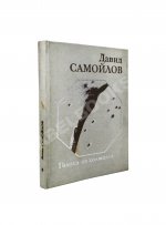 Самойлов, Д.С. [автограф и авторские правки] Голоса за холмами. Седьмая книга стихов