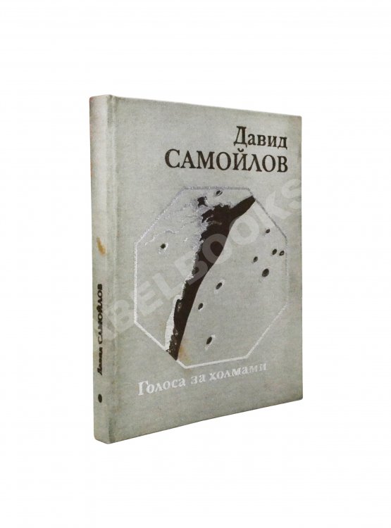 Антикварная книга Самойлов, Д.С. [автограф и авторские правки] Голоса за холмами. Седьмая книга стихов