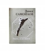 Самойлов, Д.С. [автограф и авторские правки] Голоса за холмами. Седьмая книга стихов