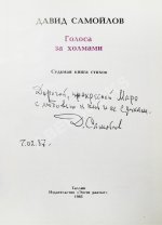 Самойлов, Д.С. [автограф и авторские правки] Голоса за холмами. Седьмая книга стихов
