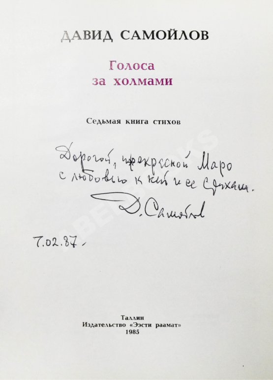 Антикварная книга Самойлов, Д.С. [автограф и авторские правки] Голоса за холмами. Седьмая книга стихов