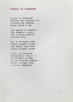 Самойлов, Д.С. [автограф и авторские правки] Голоса за холмами. Седьмая книга стихов