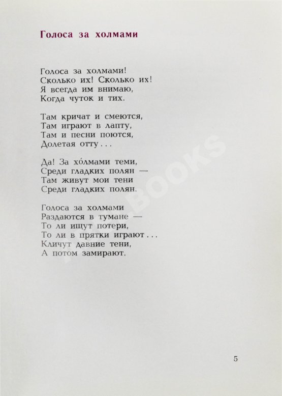 Антикварная книга Самойлов, Д.С. [автограф и авторские правки] Голоса за холмами. Седьмая книга стихов