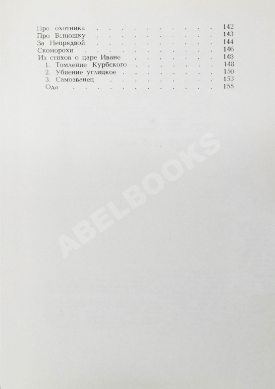 Антикварная книга Самойлов, Д.С. [автограф и авторские правки] Голоса за холмами. Седьмая книга стихов