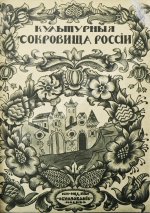 Шамурин, Ю.И. Ярославль. Романов-Борисоглебск. Углич