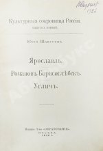 Шамурин, Ю.И. Ярославль. Романов-Борисоглебск. Углич