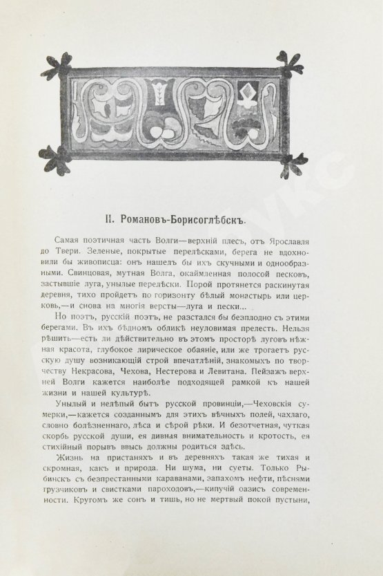 Антикварная книга Шамурин, Ю.И. Ярославль. Романов-Борисоглебск. Углич