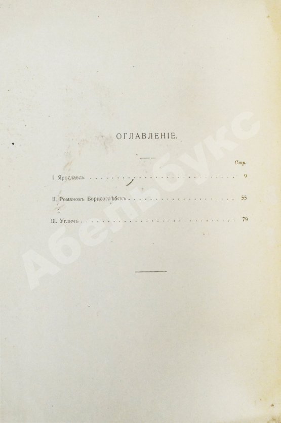 Антикварная книга Шамурин, Ю.И. Ярославль. Романов-Борисоглебск. Углич