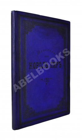 Шекспир, У. Король Лир. Трагедия в 5 действиях
