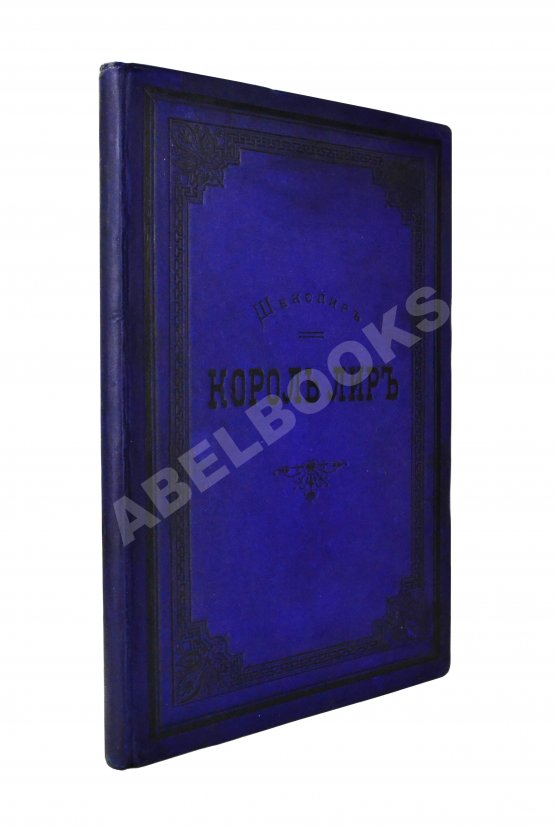 Антикварная книга Шекспир, У. Король Лир. Трагедия в 5 действиях