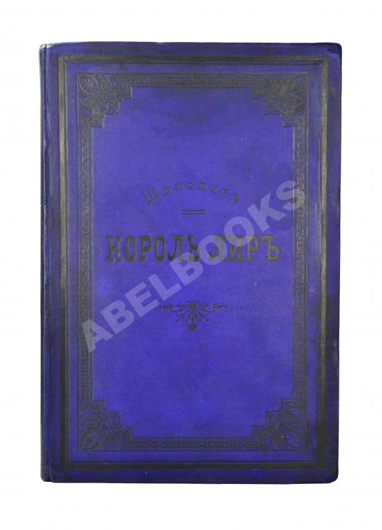 Антикварная книга Шекспир, У. Король Лир. Трагедия в 5 действиях
