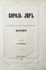 Шекспир, У. Король Лир. Трагедия в 5 действиях