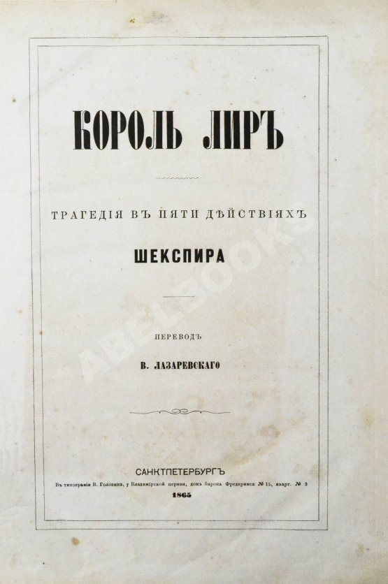 Антикварная книга Шекспир, У. Король Лир. Трагедия в 5 действиях