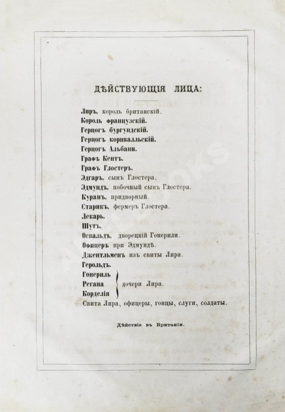 Антикварная книга Шекспир, У. Король Лир. Трагедия в 5 действиях
