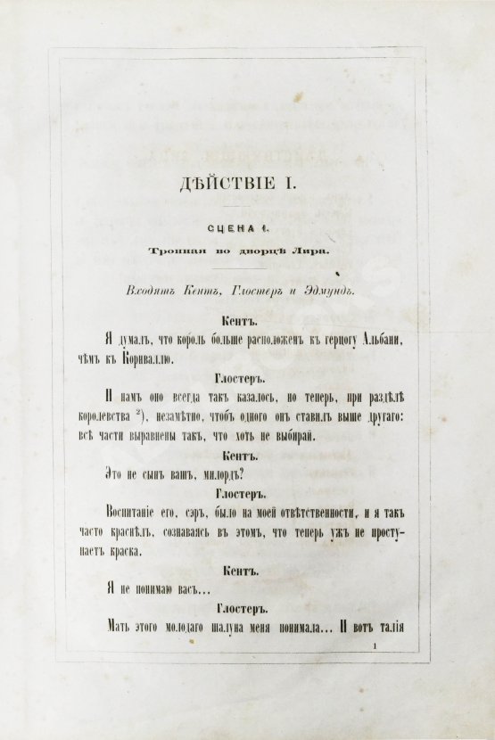 Антикварная книга Шекспир, У. Король Лир. Трагедия в 5 действиях