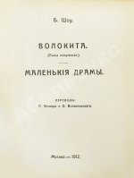 Шоу, Б. Полное собрание сочинений