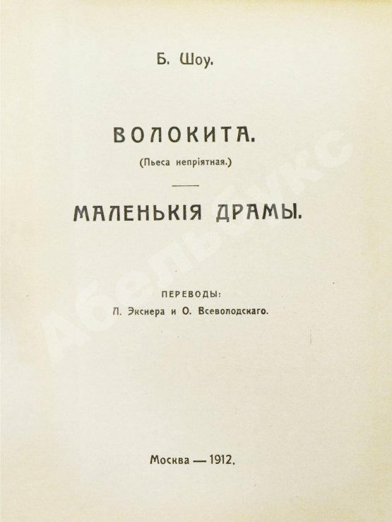 Антикварная книга Шоу, Б. Полное собрание сочинений