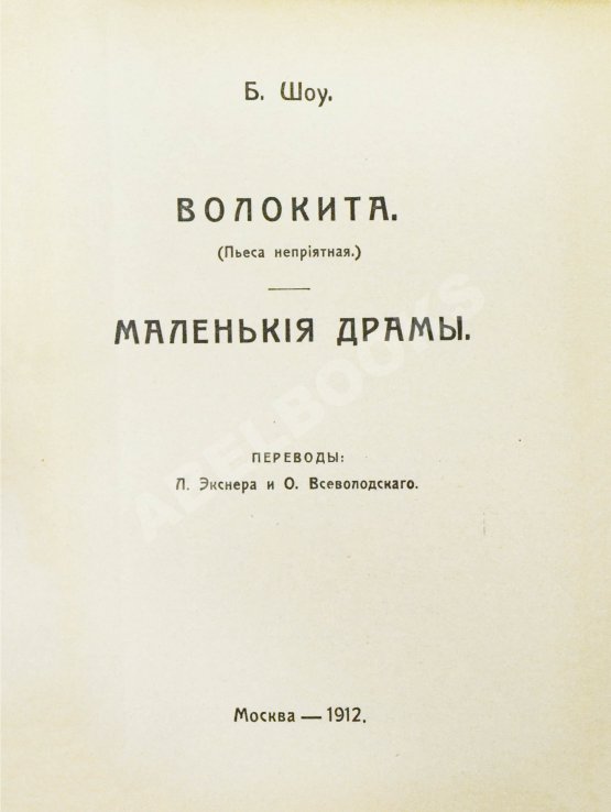 Антикварная книга Шоу, Б. Полное собрание сочинений