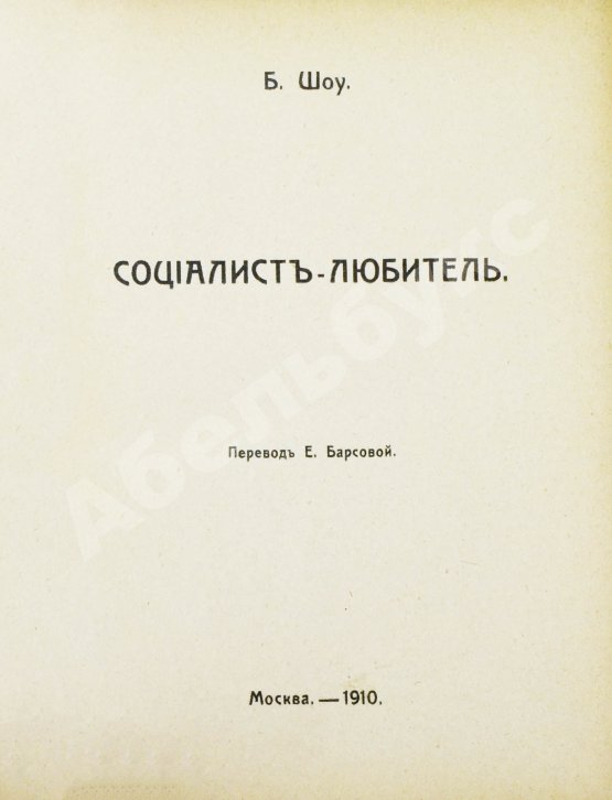 Антикварная книга Шоу, Б. Полное собрание сочинений