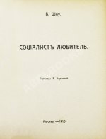 Шоу, Б. Полное собрание сочинений