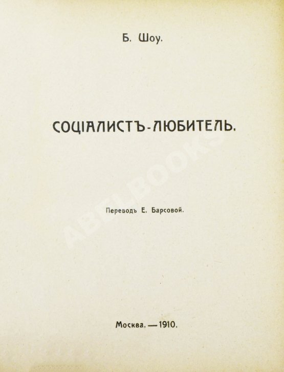 Антикварная книга Шоу, Б. Полное собрание сочинений