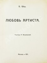 Шоу, Б. Полное собрание сочинений