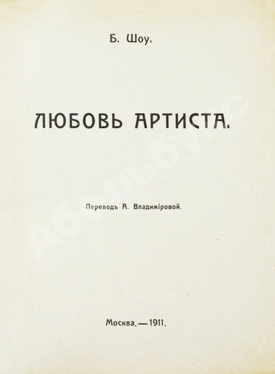Антикварная книга Шоу, Б. Полное собрание сочинений