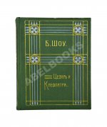 Шоу, Б. Полное собрание сочинений