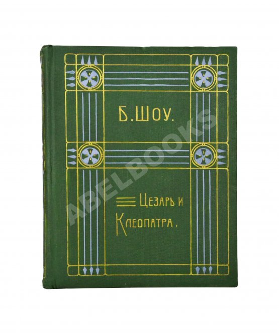 Антикварная книга Шоу, Б. Полное собрание сочинений