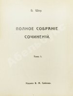 Шоу, Б. Полное собрание сочинений
