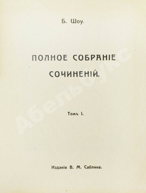 Антикварная книга Шоу, Б. Полное собрание сочинений