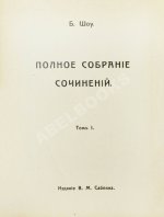 Шоу, Б. Полное собрание сочинений
