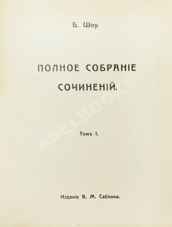 Антикварная книга Шоу, Б. Полное собрание сочинений