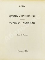 Шоу, Б. Полное собрание сочинений