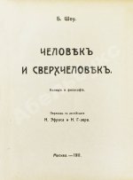Шоу, Б. Полное собрание сочинений